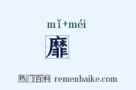 靡腜是什么意思的图片